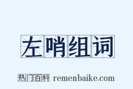 左哨组词是什么意思的图片